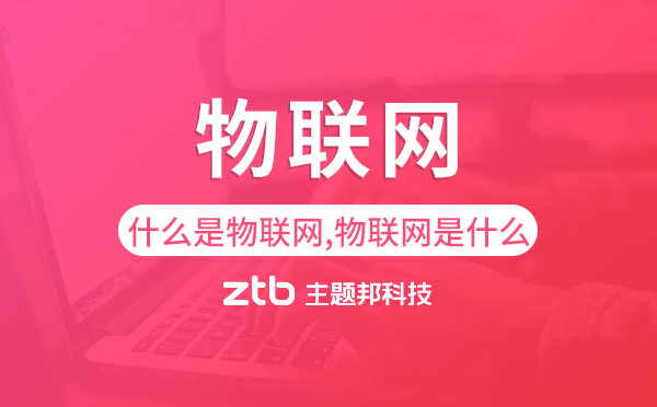 什么是物聯(lián)網(wǎng),物聯(lián)網(wǎng)是什么