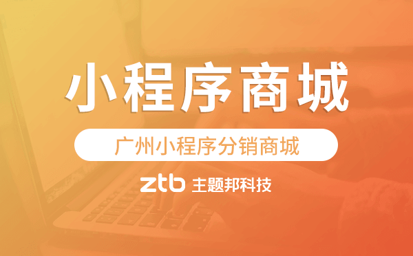 廣州小程序分銷(xiāo)商城,廣州小程序商城開(kāi)發(fā)