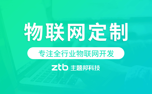 物聯(lián)網(wǎng)定制開發(fā)公司,專注全行業(yè)物聯(lián)網(wǎng)開發(fā)