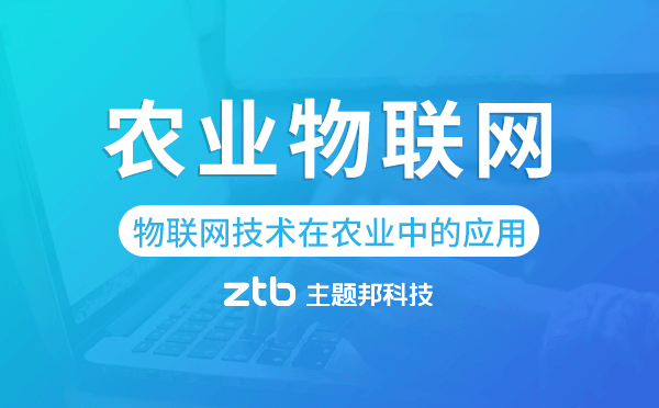 物聯網技術在農業(yè)中的應用,農業(yè)物聯網開發(fā).png