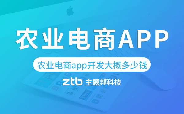 農(nóng)業(yè)電商app開發(fā)大概多少錢.png