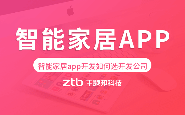 智能家居app開(kāi)發(fā)如何選擇開(kāi)發(fā)公司