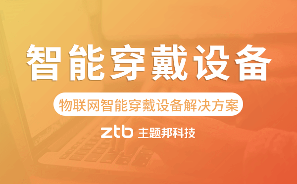 物聯(lián)網(wǎng)智能穿戴設(shè)備解決方案