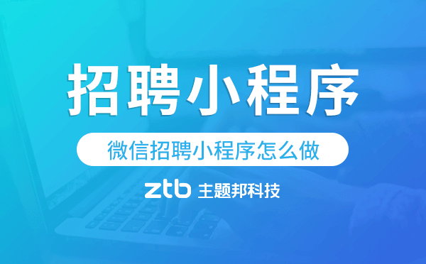 微信招聘小程序怎么做,招聘小程序開發(fā)