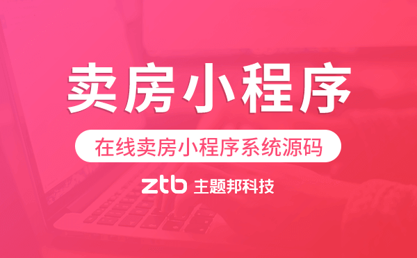 賣房小程序源碼,在線賣房小程序系統(tǒng)源碼