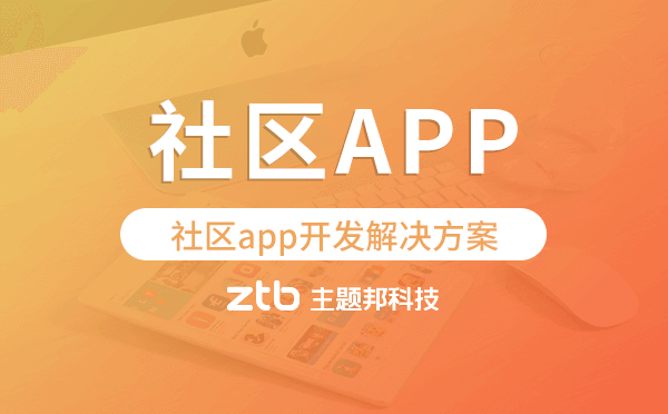 社區(qū)app開發(fā),社區(qū)app開發(fā)解決方案.png