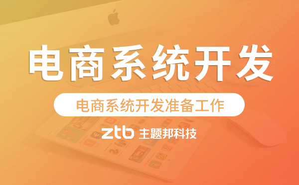 電商系統(tǒng)開發(fā)需要做好哪些準(zhǔn)備工作？