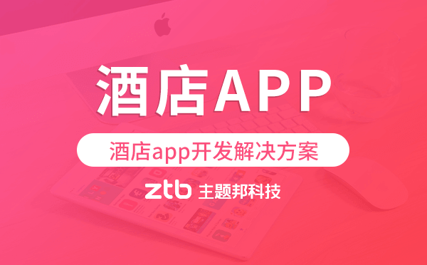 酒店app開發(fā)方案,酒店app開發(fā)解決方案