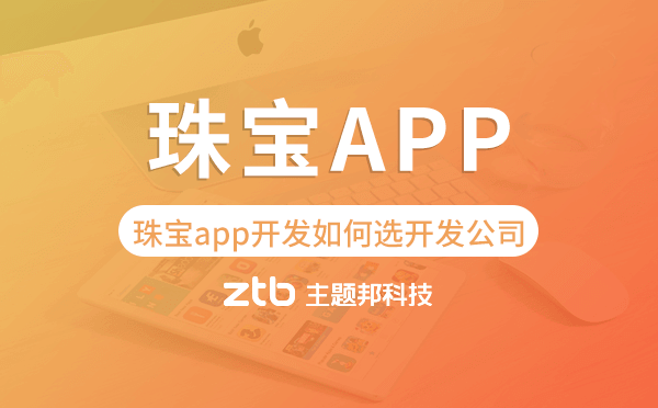 珠寶app開發(fā)如何選擇開發(fā)公司