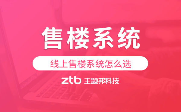 線上售樓系統(tǒng)怎么選?多家企業(yè)選擇了這家