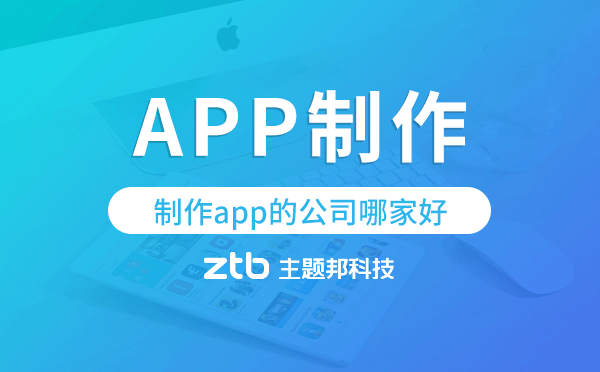 制作app的公司哪家好,app制作公司