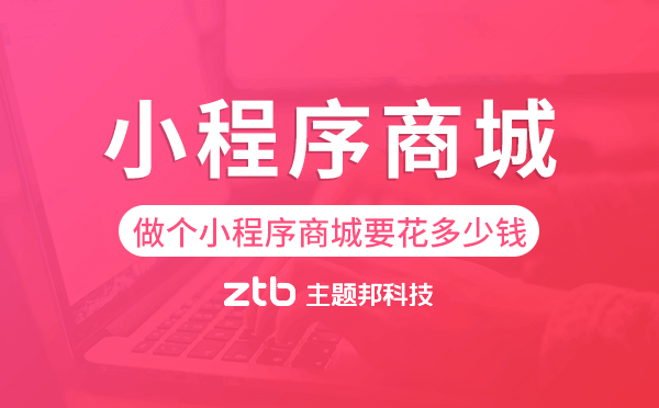 做個小程序商城要花多少錢-主題邦科技