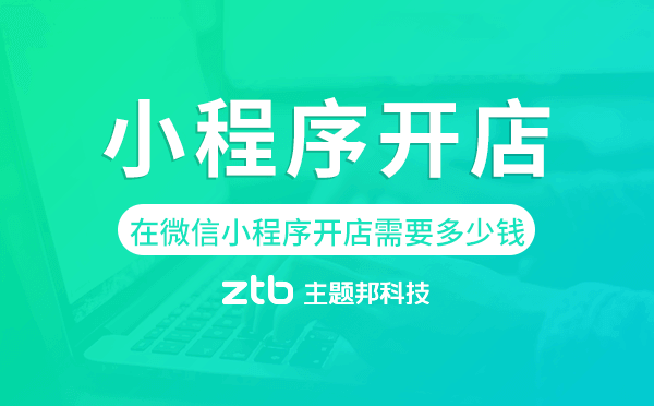 在微信小程序開店需要多少錢