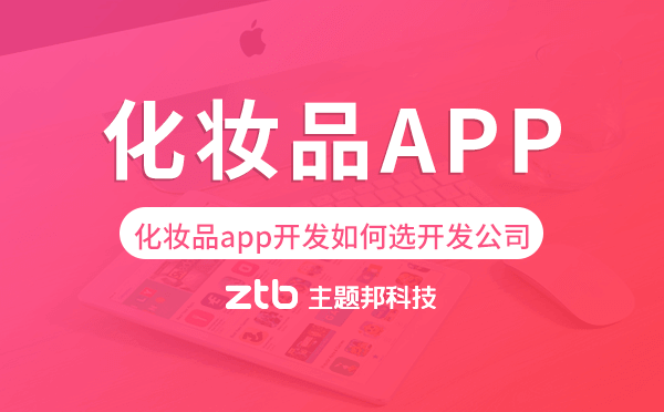 化妝品app開發(fā)如何選擇開發(fā)公司