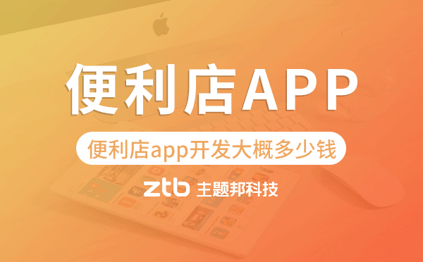 便利店app開發(fā)大概多少錢