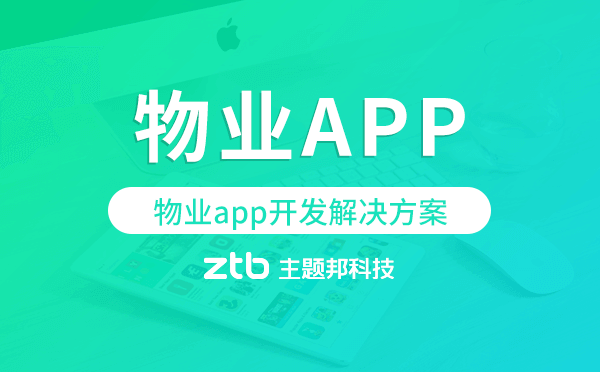 物業(yè)app開發(fā),物業(yè)app開發(fā)解決方案