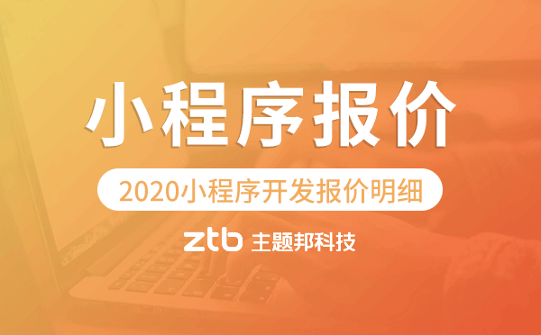 2020小程序開發(fā)報價明細-小程序開發(fā)價格表