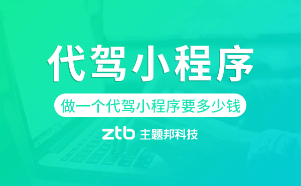 做一個代駕小程序要多少錢-主題邦科技