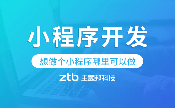 想做個(gè)小程序哪里可以做,專(zhuān)業(yè)小程序開(kāi)發(fā).png