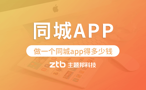 做一個(gè)同城app得多少錢(qián),同城app開(kāi)發(fā)費(fèi)用