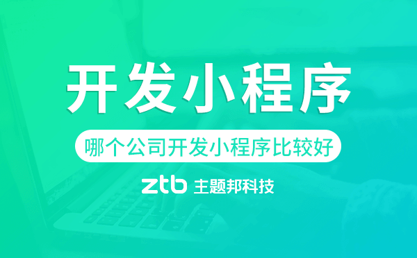 哪個(gè)公司開發(fā)小程序比較好