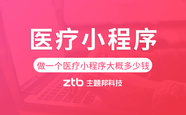 做一個醫(yī)療小程序大概多少錢-主題邦科技.png