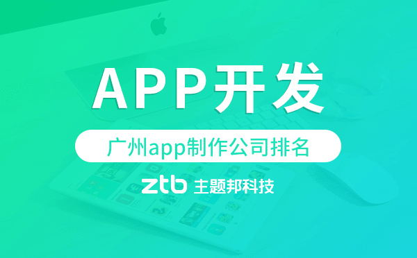 廣州app制作公司排名,廣州app開發(fā)制作