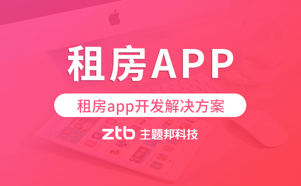 租房app開發(fā),租房app開發(fā)解決方案