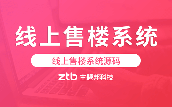 線上售樓系統(tǒng)開發(fā),線上售樓系統(tǒng)源碼