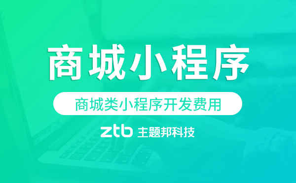 商城類小程序開發(fā)費(fèi)用,商城小程序費(fèi)用