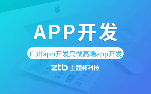 廣州app開發(fā)只做高端app開發(fā)_按需定制