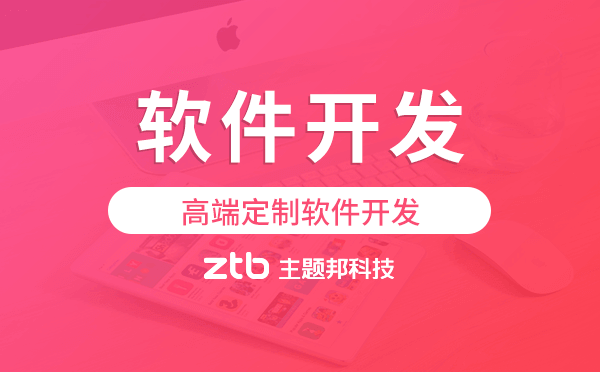 廣州軟件開發(fā)公司,高端定制軟件開發(fā)