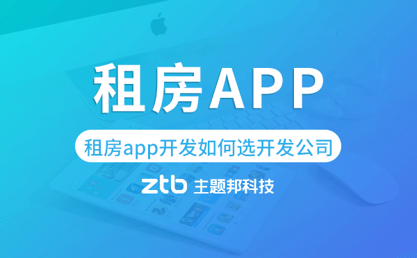 租房app開發(fā)如何選擇開發(fā)公司