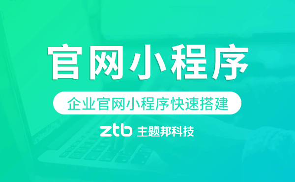 企業(yè)官網(wǎng)小程序快速搭建,企業(yè)官網(wǎng)小程序模板