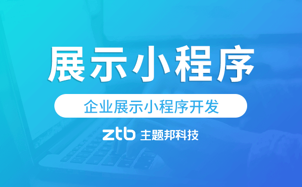 展示小程序可以做嗎,企業(yè)展示小程序開發(fā)