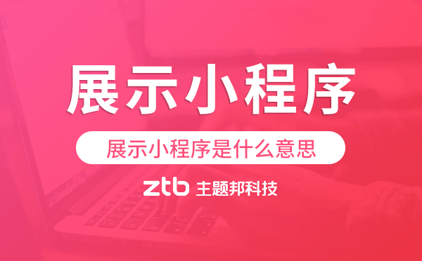 展示小程序是什么意思,展示小程序開(kāi)發(fā)