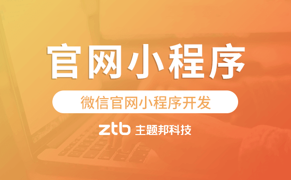 官網(wǎng)小程序模板,微信官網(wǎng)小程序開(kāi)發(fā).png