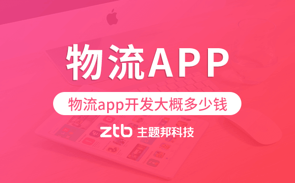 物流app開(kāi)發(fā)大概多少錢,物流app開(kāi)發(fā)
