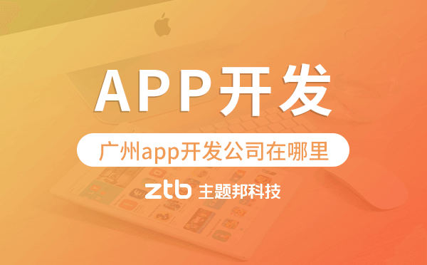 廣州app開發(fā)公司在哪里