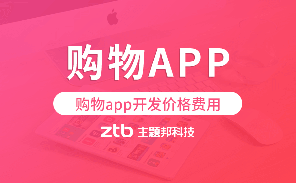 購物app開發(fā)費用多少,購物app開發(fā)價格費用