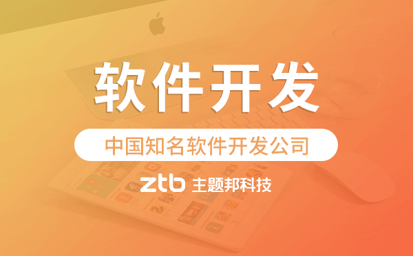 中國知名軟件開發(fā)公司-主題邦科技
