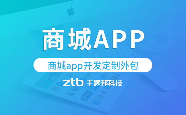 商城app開發(fā)定制外包找哪家公司好