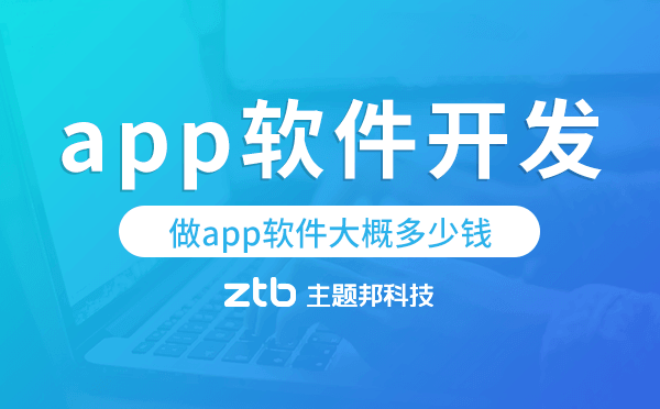 做app軟件大概多少錢,app軟件開發(fā)費(fèi)用