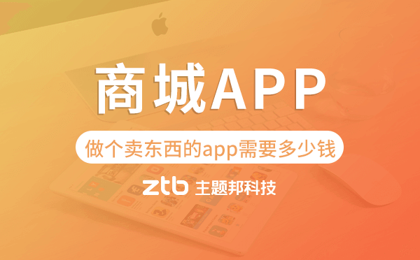 做個賣東西的app需要多少錢,商城app開發(fā)