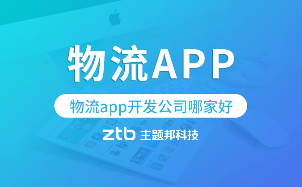 物流app開發(fā)公司哪家好-主題邦科技