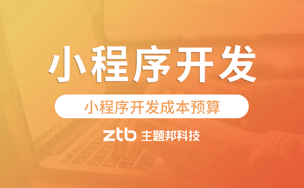 小程序開發(fā)成本預(yù)算,小程序開發(fā)報(bào)價(jià)評估