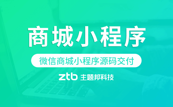 微信商城小程序源碼交付,高端定制.png