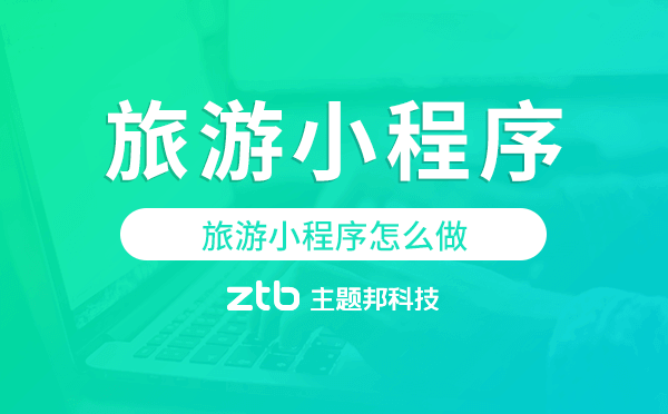 旅游小程序怎么做,旅游小程序開發(fā)