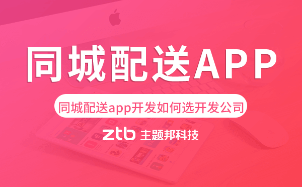 同城配送app開發(fā)如何選擇開發(fā)公司