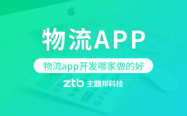 物流app開發(fā)哪家做的好,物流app開發(fā)公司